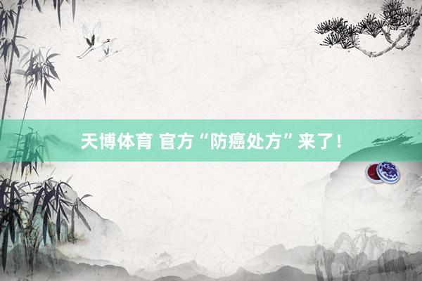 天博体育 官方“防癌处方”来了！