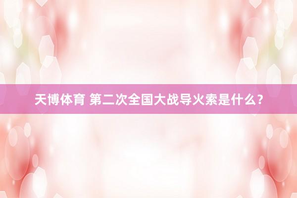 天博体育 第二次全国大战导火索是什么？