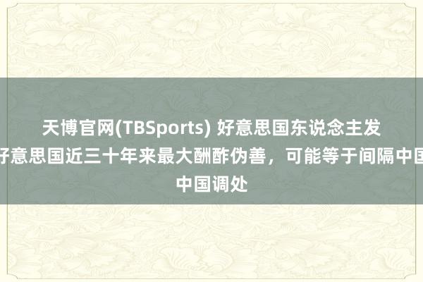 天博官网(TBSports) 好意思国东说念主发现，好意思国近三十年来最大酬酢伪善，可能等于间隔中国调处
