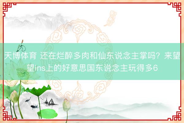 天博体育 还在烂醉多肉和仙东说念主掌吗？来望望ins上的好意思国东说念主玩得多6